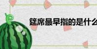 筵席最早指的是什么(筵席)