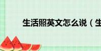 生活照英文怎么說(生活照英文)