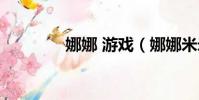 娜娜 游戲(娜娜米米游戲)