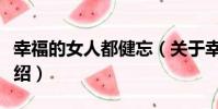 幸福的女人都健忘(關于幸福的女人都健忘介紹)
