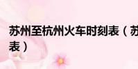 蘇州至杭州火車時刻表(蘇州到杭州火車時刻表)