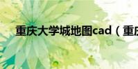 重慶大學城地圖cad(重慶大學城地圖)
