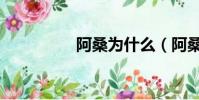 阿桑為什么(阿桑死了)
