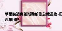 蘋果聘請克萊斯勒前副總裁道格·貝茨以加強傳聞中的電動汽車團隊