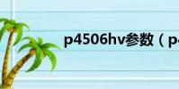 p4506hv參數(p4 506)
