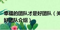 幸福的團隊才是好團隊(關于幸福的團隊才是好團隊介紹)