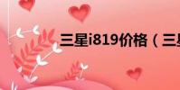 三星i819價格(三星i819)