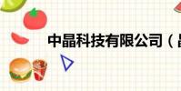 中晶科技有限公司(晶立中國)