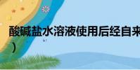 酸堿鹽水溶液使用后經自來水稀釋后(酸堿鹽)
