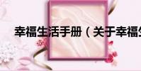 幸福生活手冊(關于幸福生活手冊介紹)