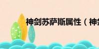 神劍蘇薩斯屬性(神劍蘇薩斯)