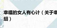 幸福的女人有心計(關于幸福的女人有心計介紹)