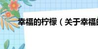 幸福的檸檬(關于幸福的檸檬介紹)