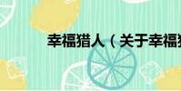 幸福獵人(關于幸福獵人介紹)