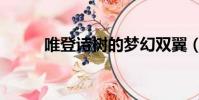 唯登詩樹的夢幻雙翼(唯登詩樹)