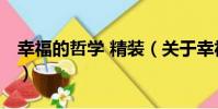 幸福的哲學 精裝(關于幸福的哲學 精裝介紹)