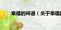 幸福的味道(關于幸福的味道介紹)