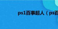 ps1百事超人(ps百事超人)