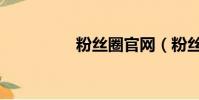 粉絲圈官網(粉絲公社)