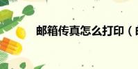 郵箱傳真怎么打印(郵箱傳真)