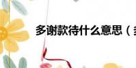 多謝款待什么意思(多謝款待)