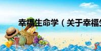 幸福生命學(關于幸福生命學介紹)