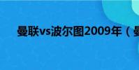 曼聯vs波爾圖2009年(曼聯vs波爾圖)