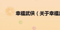 幸福武俠(關于幸福武俠介紹)