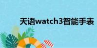 天語watch3智能手表(天語n77)