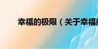 幸福的極限(關于幸福的極限介紹)