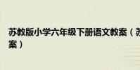 蘇教版小學六年級下冊語文教案(蘇教版六年級下冊語文教案)