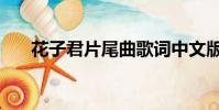 花子君片尾曲歌詞中文版(花君插曲)