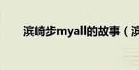 濱崎步myall的故事(濱崎步myall)