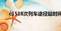 c1518次列車途徑站時間表(c1518)