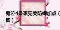 鬼泣4皇家完美防御加點(鬼泣4皇家完美防御)