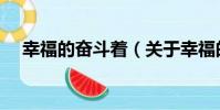 幸福的奮斗著(關于幸福的奮斗著介紹)