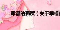 幸福的弧度(關于幸福的弧度介紹)