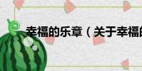 幸福的樂章(關于幸福的樂章介紹)