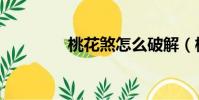 桃花煞怎么破解(桃花煞)