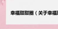 幸福甜甜圈(關于幸福甜甜圈介紹)