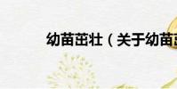 幼苗茁壯(關于幼苗茁壯介紹)