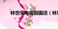林世榮電視劇國語(林世榮電視劇)