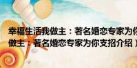 幸福生活我做主:著名婚戀專家為你支招(關于幸福生活我做主:著名婚戀專家為你支招介紹)