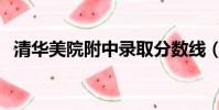清華美院附中錄取分數線(清華美院附中)