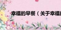 幸福的早餐(關于幸福的早餐介紹)