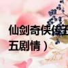 仙劍奇俠傳五劇情小說天隱星河（仙劍奇俠傳五劇情）