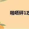 啪嗒砰1攻略第八關（啪嗒砰1攻略）