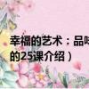 幸福的藝術：品味幸福的25課（關于幸福的藝術：品味幸福的25課介紹）