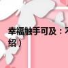 幸福觸手可及：不速之客（關于幸福觸手可及：不速之客介紹）