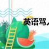 英語罵人fack you（fack you）
